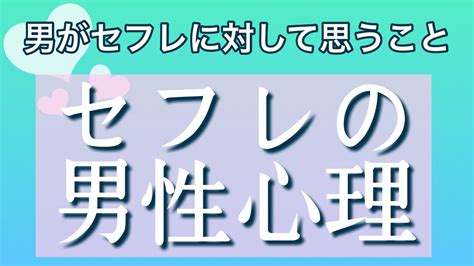 セフレ 冷め た|男性がセフレに対して抱く感情を理解する.